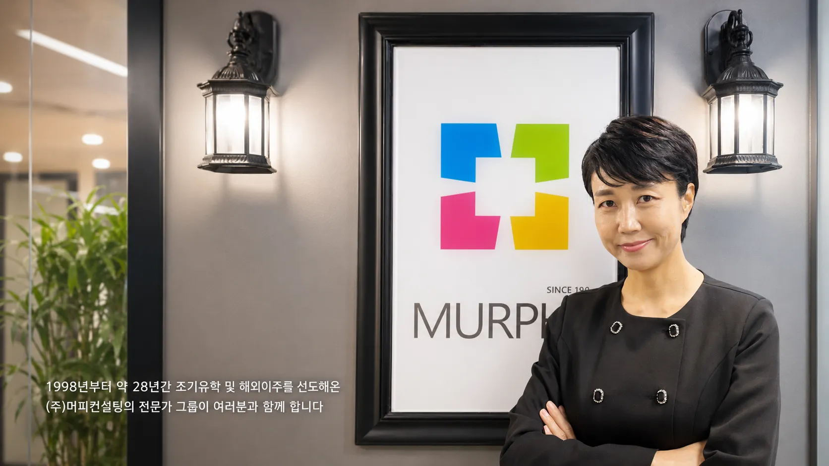 (주)머피컨설팅 전문가 그룹, 1998년부터 조기유학·해외이주를 선도해온 머피컨설팅