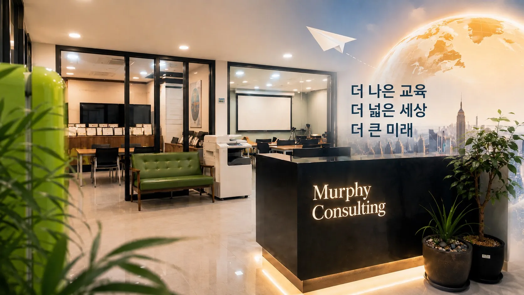 더 나은 교육, 더 넓은 세상, 더 큰 미래 - (주)머피컨설팅 사무실 전경